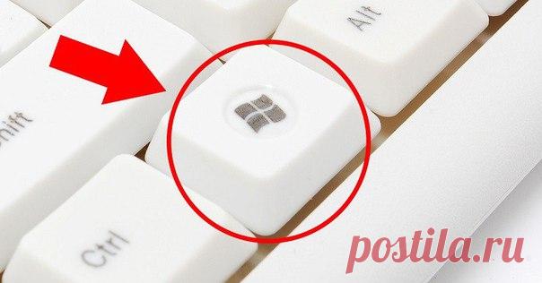 Так вот что делает эта кнопка на клавиатуре! Знать бы раньше…

Мало кто знает, для чего на клавиатуре нужна горячая клавиша Win. А ведь ее использование значительно может упростить повседневную работу на компьютере. В сочетании с другими клавишами Win просто творит чудеса! Скопируй эти комбинации и перейди на новый уровень пользования компьютером…
Показать полностью…