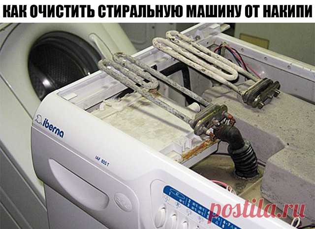 Как очистить стиральную машину от накипи?
-------------------------------------------------------------------------------------------------
Стиральная машина автомат- вещь в хозяйстве необходимая, но порой является довольно дорогим удовольствием для семейного бюджета. Поэтому так важно, чтобы купленная стиральная машина прослужила вам не один и не два года, а как можно дольше. Однако, увы, не всегда это бывает возможно, потому что речь идет о качестве водопроводной воды, к...