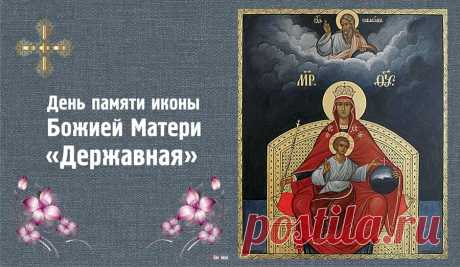 Пусть Божья Матерь Державная принесет
В твой дом уют, тепло, доход,
От бед и слез убережет,
Порядок в сердце наведет!