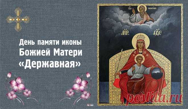 Пусть Божья Матерь Державная принесет
В твой дом уют, тепло, доход,
От бед и слез убережет,
Порядок в сердце наведет!
