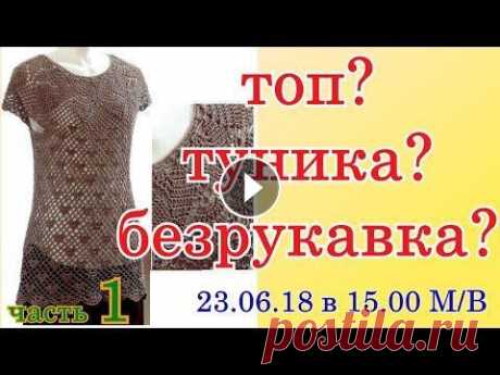 Что это? Топ? Туника? Безрукавка? Как связать крючком В этой фотографии каждый может найти для себя свою модель. Я буду #вязатьтунику Если вещь не вязать длинной, то можно #связать покороче #топ Для зимы ...