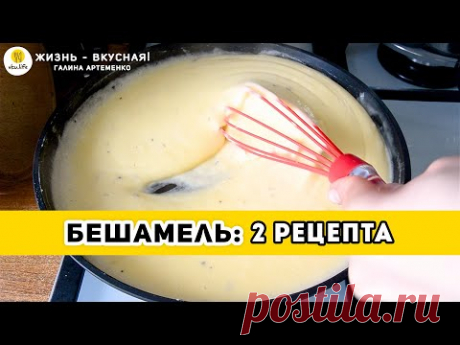 2 рецепта: БЕШАМЕЛЬ - Классический Рецепт + Упрощенный "ленивый": белый соус для лазаньи, пиццы...