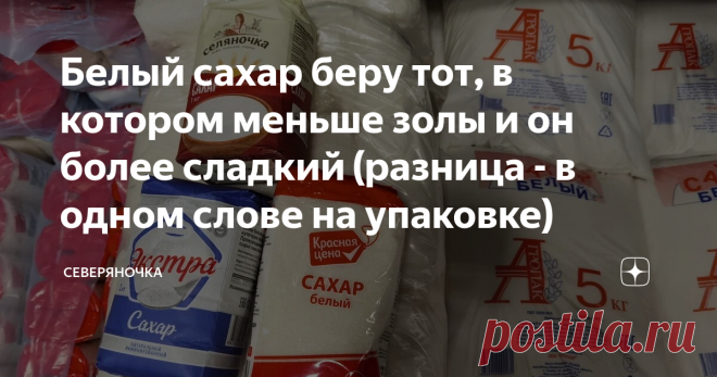 Белый сахар беру тот, в котором меньше золы и он более сладкий (разница - в одном слове на упаковке) Если вы думаете, что в пачке сахара - только сахар, то ошибаетесь. В нем легко могут оказаться подсластители (зачем? а вот!), антислеживающие агенты (они не дают сахару комковаться), зола и даже механические примеси. И все это считается вполне нормальными добавками. Белый (рафинированный) сахар для чая и кофе я покупаю нечасто. Чаевничаем мы вообще без сахара, а если и доба...