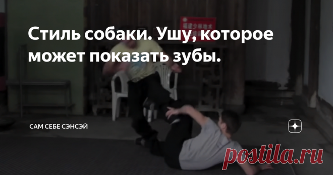 Стиль собаки. Ушу, которое может показать зубы. Ушу собаки не относится к числу самых распространенных стилей, да и само название звучит как-то странно. Действительно, мы привыкли к тому, что стили китайских боевых искусств называют в честь грозных и опасных животных, хоть реальных, хоть мифических. В ход идут тигр, дракон, леопард, змея. На крайний случай, кто-то изящный и грациозный, вроде журавля. А тут – какая-то собака. Но, если вдуматься, этот зверь ничуть не хуже, ч...