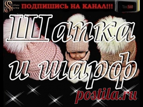 Шапка и шарф, связаны спицами, на девочку 2 - 3 года. Теплый комплект из 2 ед.: шапочка и шарфик.