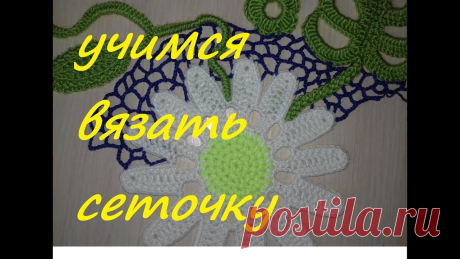 ИРЛАНДСКОЕ КРУЖЕВО ДЛЯ НАЧИНАЮЩИХ.ВЯЖЕМ СЕТОЧКУ. В  этом видео  я очень детально показываю процесс вязания нерегулярной сеточки для ирландского кружева.Этот урок для тех,кто не решается попробовать этот оче...