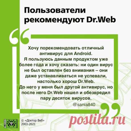 #отзывы_DrWeb
Спасибо за ваши отклики! 
Напоминаем, Dr.Web Security Space для Android защитит от всех типов вредоносных программ для хищений денег и информации, от шифровальщиков-вымогателей, опасного веб-контента, нежелательных звонков и СМС.

https://amp.gs/c40p