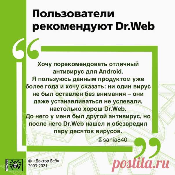 #отзывы_DrWeb
Спасибо за ваши отклики! 
Напоминаем, Dr.Web Security Space для Android защитит от всех типов вредоносных программ для хищений денег и информации, от шифровальщиков-вымогателей, опасного веб-контента, нежелательных звонков и СМС.

http://amp.gs/c40p