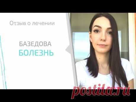 Отзыв о лечении. Гипертериоз, диффузный токсический зоб (Базедова болезнь )
