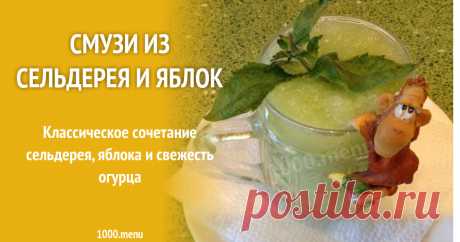 Смузи из сельдерея и яблок рецепт с фото пошагово Как приготовить смузи из сельдерея и яблок: поиск по ингредиентам, советы, отзывы, пошаговые фото, подсчет калорий, удобная печать, изменение порций, похожие рецепты