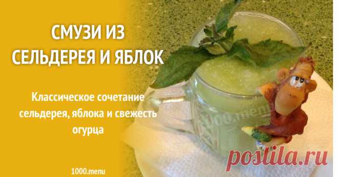 Смузи из сельдерея и яблок рецепт с фото пошагово Как приготовить смузи из сельдерея и яблок: поиск по ингредиентам, советы, отзывы, пошаговые фото, подсчет калорий, удобная печать, изменение порций, похожие рецепты