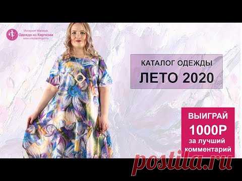 Одежда из Киргизии - Июнь 2020 Часть 2 | Каталог женской одежды большие размеры