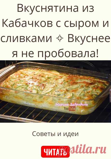 Вкуснятина из Кабачков с сыром и сливками ✧ Вкуснее я не пробовала!