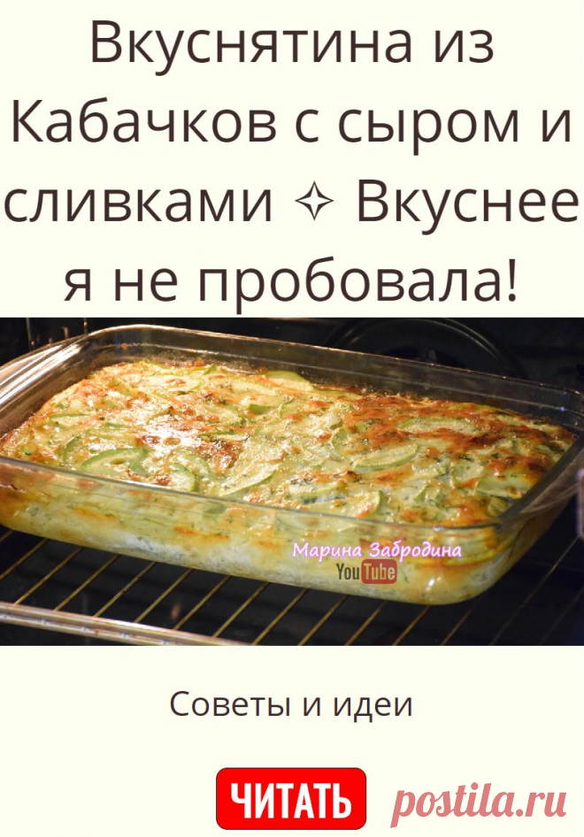 Вкуснятина из Кабачков с сыром и сливками ✧ Вкуснее я не пробовала!