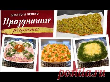 3 САЛАТА и потрясающее ГОРЯЧЕЕ БЛЮДО