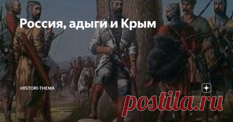 Россия, адыги и Крым Ухудшение отношений между Москвой и Крымом привело к дальнейшему расширению влияния московского государя: на него как на потенциального покровителя стали смотреть некоторые князья проживавших на Северном Кавказе, то есть, в непосредственной близости от границ Крымского ханства, адыгов (черкесов)