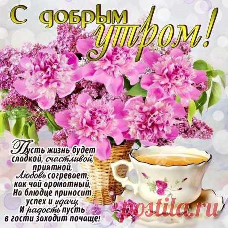 открытки с добрым утром - Поиск в Google