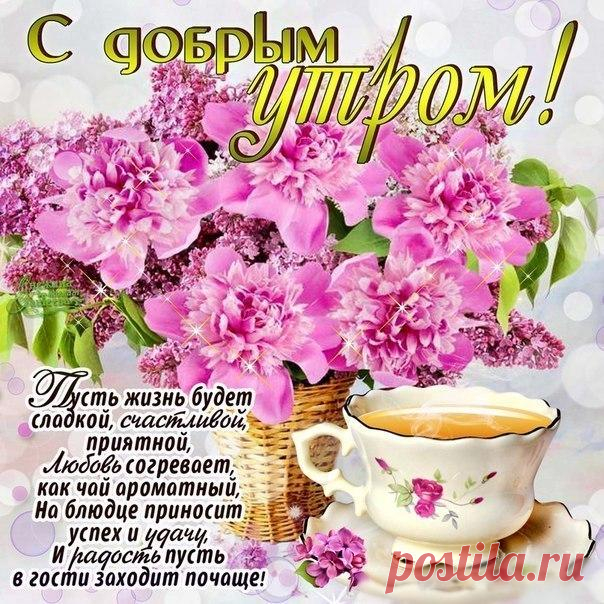 открытки с добрым утром - Поиск в Google