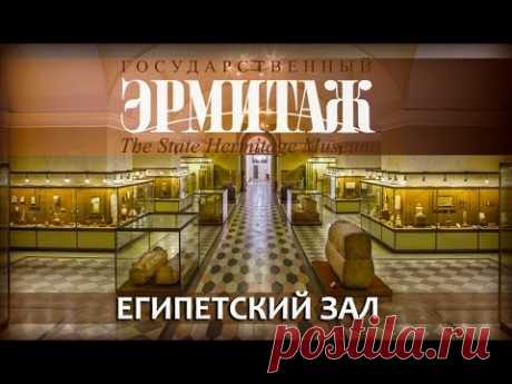 Египетский зал Эрмитажа/Egyptian Collection of the Hermitage Museum