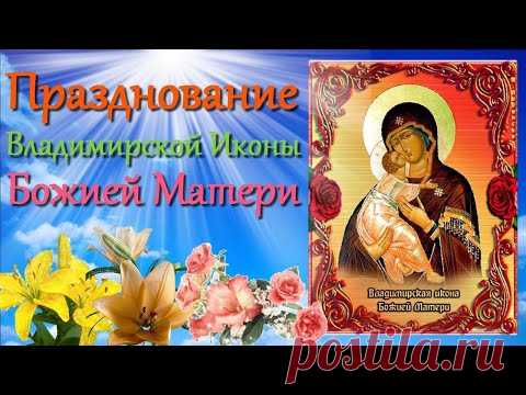 С праздником Владимирской Иконы Божией Матери Поздравление С днём Владимирской Иконы Открытка