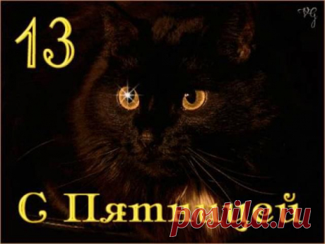 Плейкаст ««пятница, 13», Всегда на нас наводит жуть. Не перестали мы бояться, Порою ночью не уснуть.»