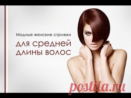Женские стрижки на среднюю длину волос
