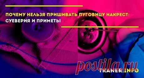 Крест – это символ, который широко используется в религии и оккультных науках. Именно поэтому многие считают, что пришивать фурнитуру с четырьмя отверстиями нельзя крестом.