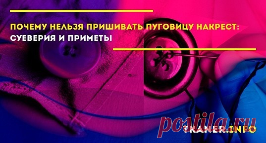 Крест – это символ, который широко используется в религии и оккультных науках. Именно поэтому многие считают, что пришивать фурнитуру с четырьмя отверстиями нельзя крестом.