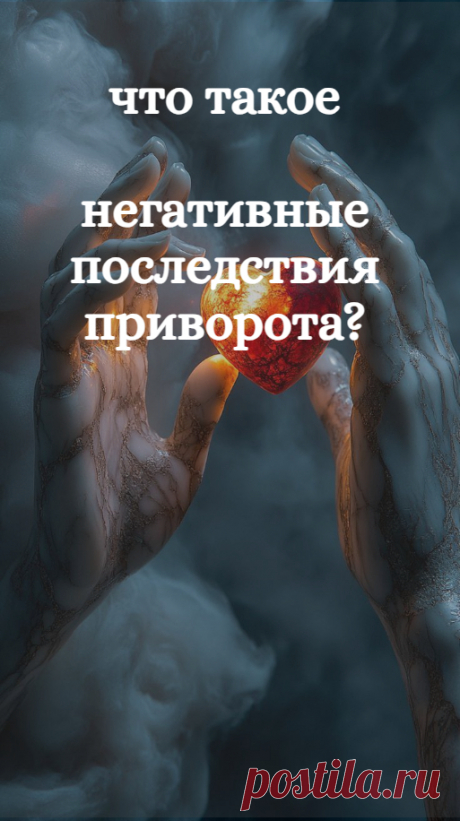 Негативные последствия приворота.
Вот о чем пришло время поговорить – что такое негативные последствия приворота. Этот вопрос волнует каждого, кто хочет приворожить – а что мне за это будет?

Ответ будет зависеть от того, кто вам сделал приворот. Рассмотрим два варианта.