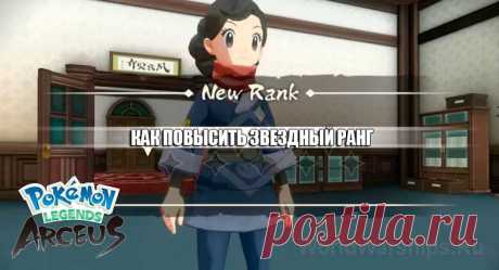 Pokemon Legends: Arceus - Как повысить звездный ранг?