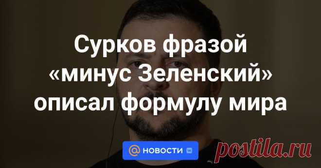 6-6-24--Сурков фразой «минус Зеленский» описал формулу мира Бывший помощник российского президента Владислав Сурков считает, что для предотвращения третьей мировой войны необходима «конференция старших стран на руинах режима Зеленского».