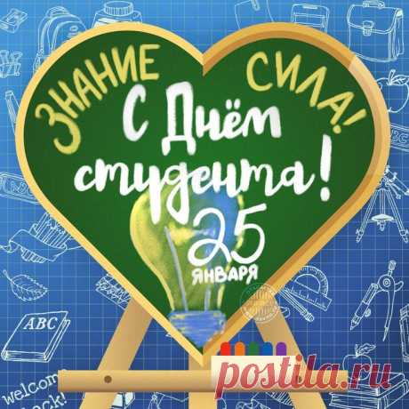 С днем студента поздравляем,
И желаем не болеть,
Все экзамены, зачеты
Сдать и все преодолеть!