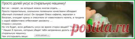 Просто долей уксус в стиральную машинку!