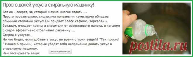 Просто долей уксус в стиральную машинку!