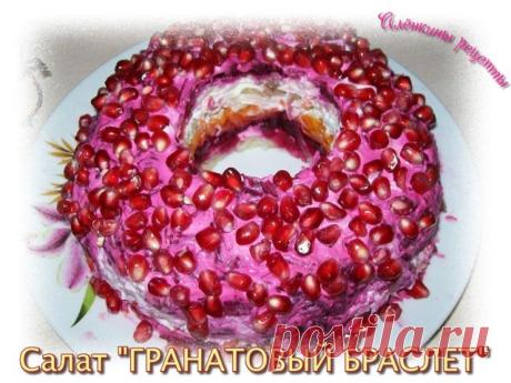 Салат Гранатовый браслет