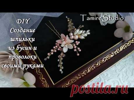 ✨ШПИЛЬКА ДЛЯ ВОЛОС ИЗ СТРАЗ, ЮВЕЛИРНОЙ ПРОВОЛОКИ И ЖЕМЧУЖНЫХ БУСИН СВОИМИ РУКАМИ✨TamireStudio✨ - YouTube