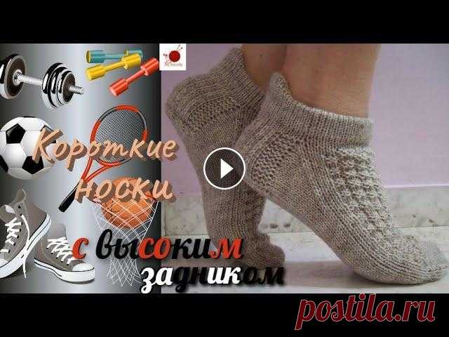 Короткие носки с высоким задником.#(2021) Не знаю как у вас,но у меня короткие носки для спортивной обуви всегда сползают вниз. Предлагаемая модель позволит позаботиться о ножках во время заня...