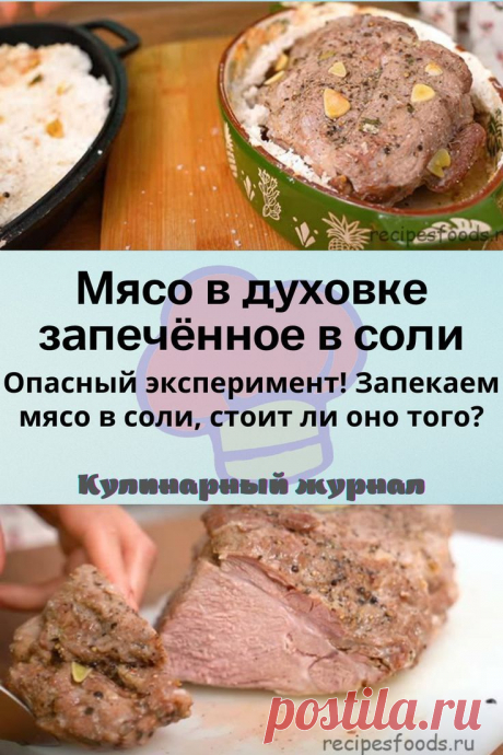 Мясо в духовке запечённое в соли