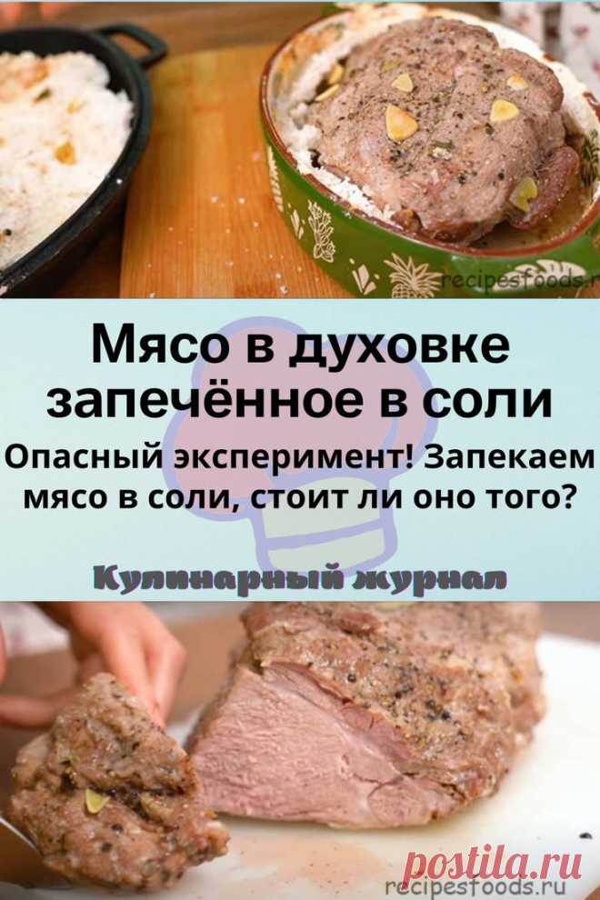Мясо в духовке запечённое в соли