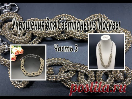 Цепь из квадратного жгута. Украшения для Светланы из Москвы. Часть 3.