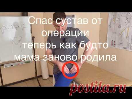 Спас тазобедренный сустав от операции после того как начал делать это упражнение. Тоже спаси свой