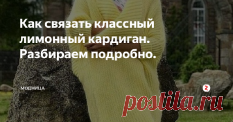 Как связать классный лимонный кардиган. Разбираем подробно.  Недавно на канале вышла статья с подборкой вязанных кардиганов и свитеров. Подписчицам очень понравился длинный кардиган лимонного цвета, подробнее об этом можно посмотреть тут.
Сегодня, мы разберемся как же можно самой связать этот чудесный кардиган.
Вначале поговорим о пряже. Можно использовать пряжу ангора или мохер или из любой другой на ваше усмотрение. Но раз мы разбираем определенный кардиг