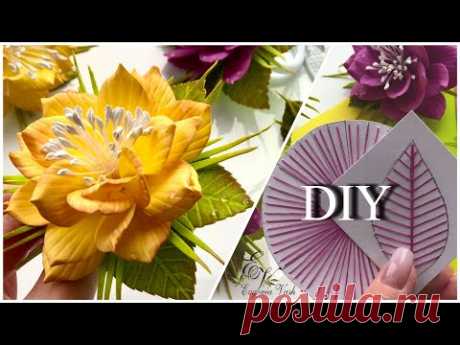 МК🌿🌹🌿НЕ покупая МОЛДЫ и БЕЗ ШАБЛОНОВ🌹ФАКТУРНЫЕ ЦВЕТЫ из фоамирана🌿🌹🌿