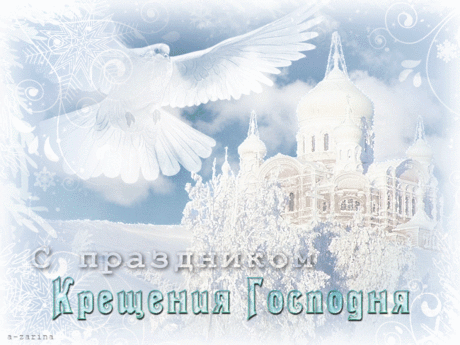 Хочу я в день Крещения
Здоровья пожелать,
А также Вам терпения,
И реже уставать.