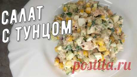 ВКУСНЕЙШИЙ Салат с Тунцом! Очень Лёгкий и Полезный! Попробуйте Вам понравится! Рецепт Салат с Тунцом РЕЦЕПТОгурец свежий - 3 шт.Яйца - 4 шт.Кукуруза консервы - 1 банка.Лук репчатый - 1 шт.Лук зелёный - 1 шт.Тунец консервированный в масле - 1 банка.Укроп - 1 пучокСметана - 3 ст.л. (можно 4-5 ст.л.)Соль - по вкусу