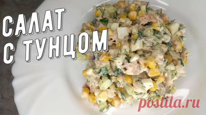 ВКУСНЕЙШИЙ Салат с Тунцом! Очень Лёгкий и Полезный! Попробуйте Вам понравится! Рецепт Салат с Тунцом РЕЦЕПТОгурец свежий - 3 шт.Яйца - 4 шт.Кукуруза консервы - 1 банка.Лук репчатый - 1 шт.Лук зелёный - 1 шт.Тунец консервированный в масле - 1 банка.Укроп - 1 пучокСметана - 3 ст.л. (можно 4-5 ст.л.)Соль - по вкусу
