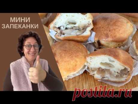 Маленькие сливочно-сырные запеканки с грибами