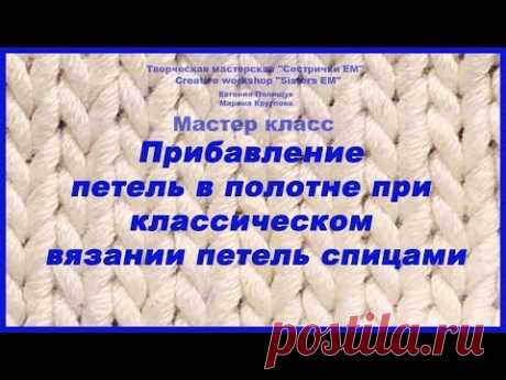 Прибавление петель в полотне при классическом вязании спицами - запись пользователя ТМ Сестрички ЕМ (Евгения и Марина) в сообществе Вязание спицами в категории Вязание спицами для начинающих