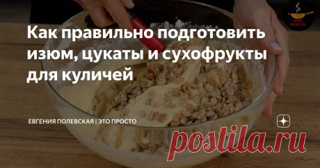 Как правильно подготовить изюм, цукаты и сухофрукты для куличей Статья автора «Евгения Полевская | Это просто» в Дзене ✍: Ароматные и сочные сухофрукты, изюм и цукаты играют ключевую роль в создании неповторимого вкуса и текстуры пасхальных куличей.