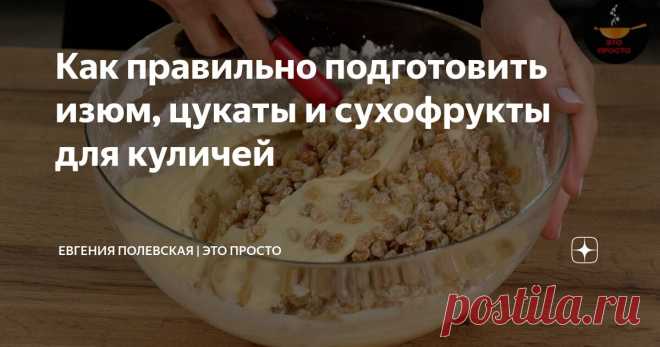 Как правильно подготовить изюм, цукаты и сухофрукты для куличей Статья автора «Евгения Полевская | Это просто» в Дзене ✍: Ароматные и сочные сухофрукты, изюм и цукаты играют ключевую роль в создании неповторимого вкуса и текстуры пасхальных куличей.